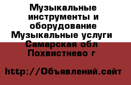 Музыкальные инструменты и оборудование Музыкальные услуги. Самарская обл.,Похвистнево г.